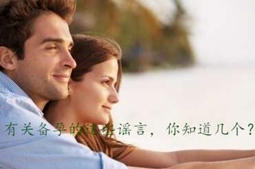 有关备孕的这些谣言，你知道几个？