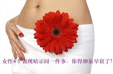 代妈4个表现暗示同一件事：你得卵巢早衰了！