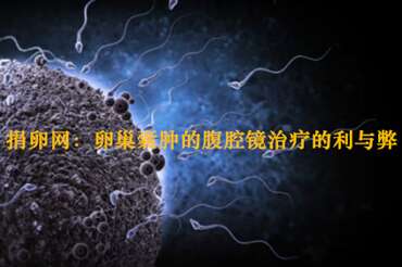 广州捐卵网：卵巢囊肿的腹腔镜解决的利与弊