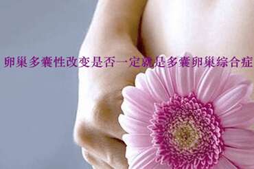 卵巢多囊性改变是否一定就是多囊卵巢综合症呢？
