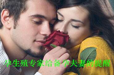 广州助孕生殖专家给备孕夫妻的提醒