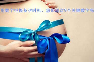 用数字把握备孕时机，您知道这9个关键数字吗？