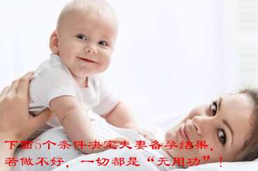 下面5个条件决定夫妻备孕结果，若做不好，一切都是“无用功”！