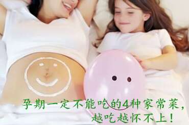 广州助孕期间一定不能吃的4种家常菜，越吃越怀不上！