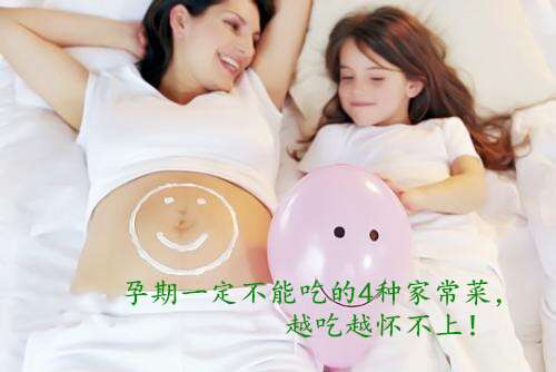 广州助孕期间一定不能吃的4种家常菜,越吃越怀不上!