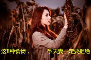 这8种食物，广州助孕夫妻一定要拒绝