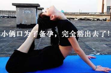 小俩口为了备孕，完全豁出去了！