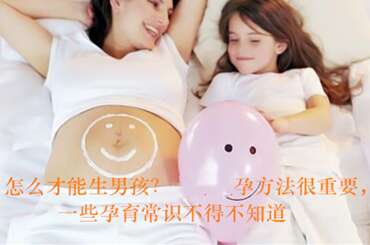 怎么才能生男孩？广州助孕方法很重要，一些孕育常识不得不知道