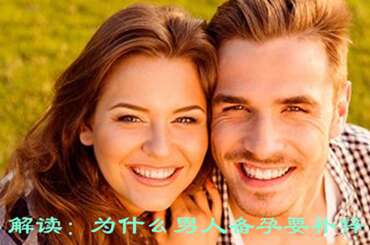 解读：为什么男人备孕要补锌