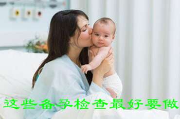 这些备孕检查最好要做