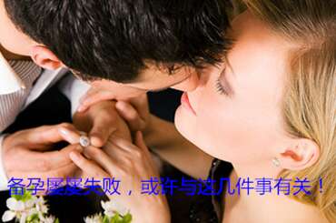 备孕屡屡失败，或许与这几件事有关！