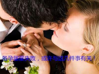 备孕屡屡失败,或许与这几件事有关!