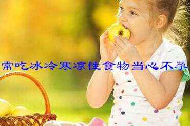 经常吃冰冷寒凉性食物当心不孕！