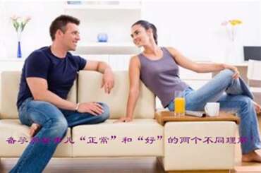 备孕那些事儿“正常”和“好”的两个不同理解！